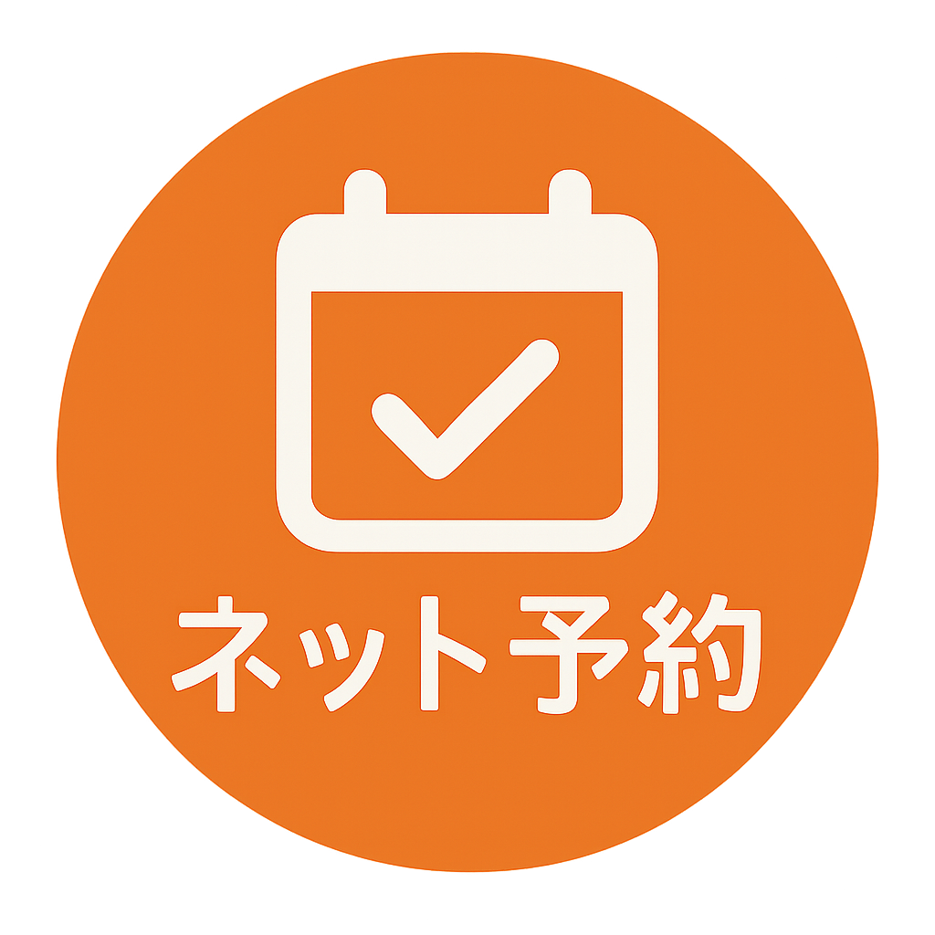 ネット予約